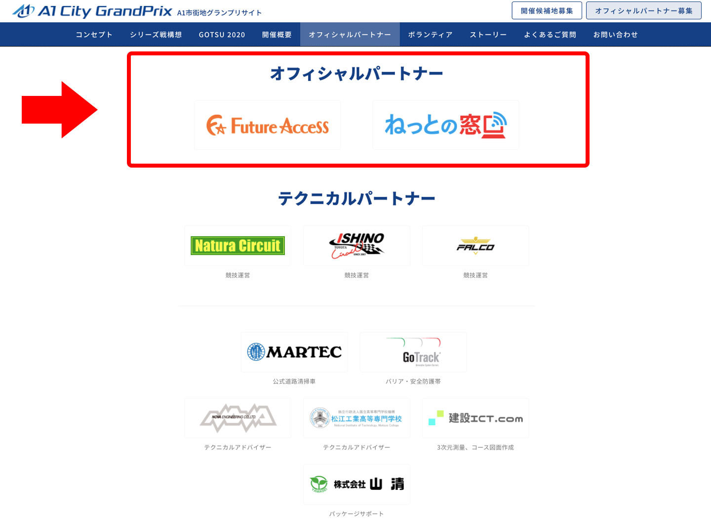 公式WEBサイトのオフィシャルパートナー欄説明